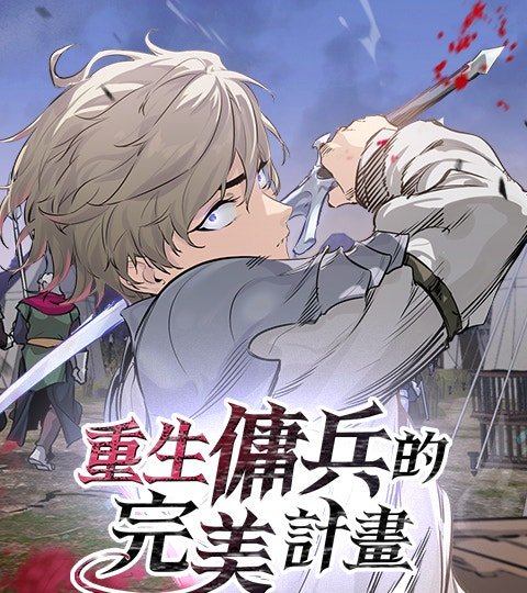 重生傭兵的完美計畫封面